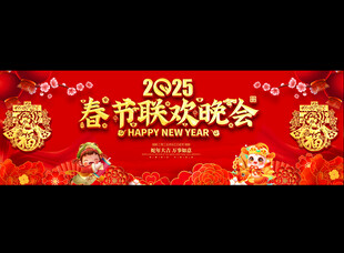 2025新春联欢晚会