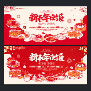 新春年夜饭