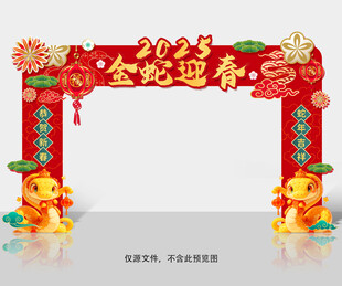 蛇年拱门