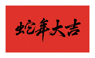 矢量蛇年大吉书法字