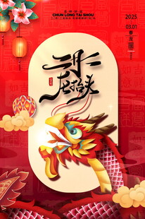 红色喜庆二月二龙抬头