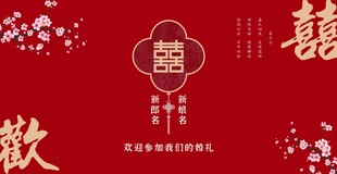 双喜新中式结婚背景