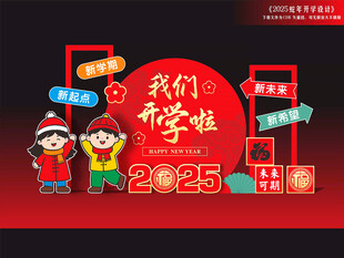 蛇年开学美陈