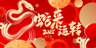 蛇年背景