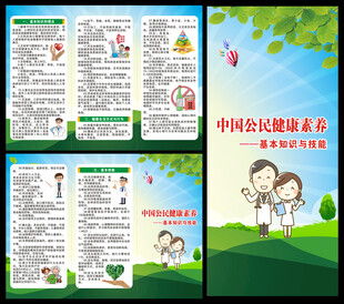 中国公民健康素养66条三折页