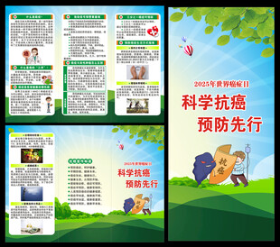 世界癌症日三折页