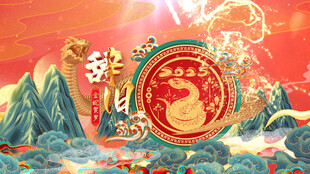 2025蛇年国潮春晚片头AE