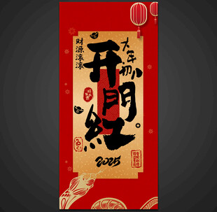 开门红