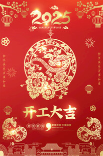 开工大吉海报