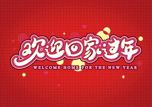 欢迎回家过年书法立体字效果