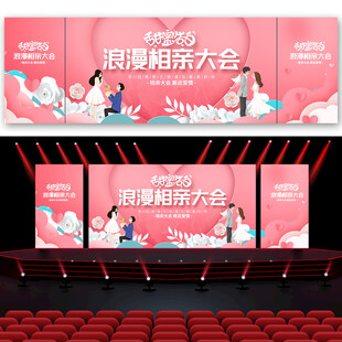 情人节 相亲大会