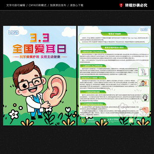 全国爱耳日宣传单