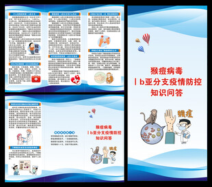 猴痘知识问答三折页