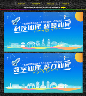 科技智慧汕尾展板