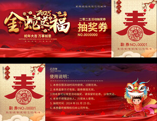 春节活动抽奖券