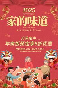 2025年夜饭海报
