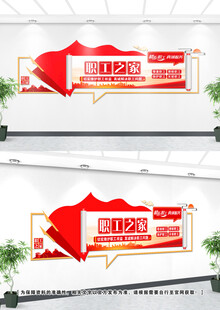 工会职工文化墙