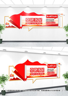 党建书屋文化墙