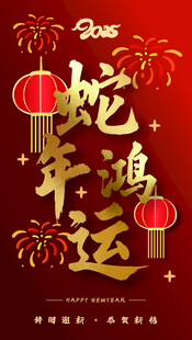 蛇年素材 蛇年鸿运 海报设计