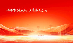 电网企业年会背景图
