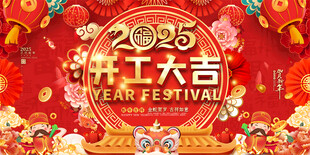 开工大吉展板