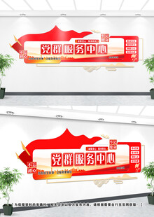 党群服务文化墙