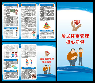 居民体重管理核心知识三折页