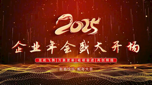 2025年终奖年会片头开场片头