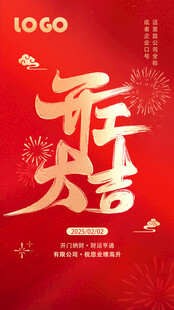 开工大吉朋友圈海报