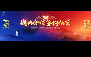 战略全作签约仪式宽屏展板