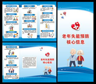 老年失能预防核心信息三折页
