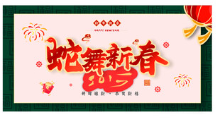 蛇舞新春 2025 广告 大屏