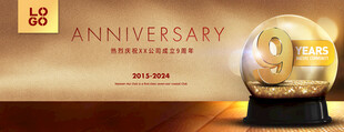 周年庆