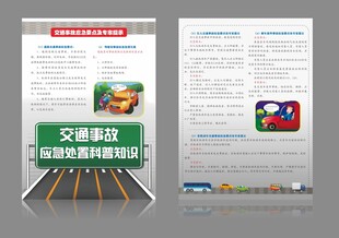 交通事故应急处置