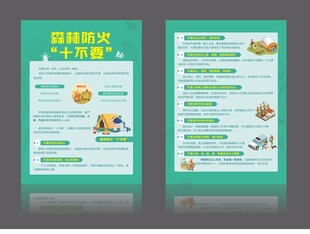 森林防火十不要