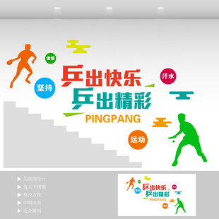乒乓球室楼梯文化墙