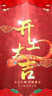 开工大吉 开门红视频