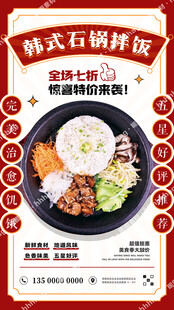 韩式拌饭宣传海报