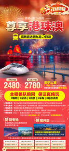 尊享港珠澳五日元旦主题