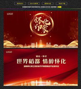 怀化红色庆典背景展板