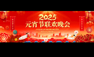 元宵节联欢晚会宽屏展板