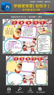 学做家常菜包饺子手抄报小报
