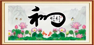 和字画