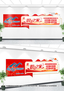 工会职工之家文化墙