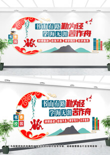 学校阅览室文化墙