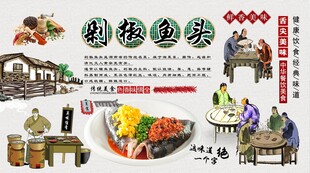 剁椒鱼头背景墙