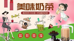 美味奶茶背景墙