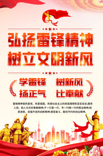 弘扬雷锋精神海报