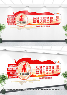 工匠精神文化墙