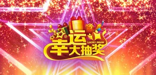 抽奖背景